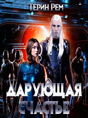 cover image of Дарующая счастье